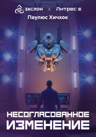 Обложка книги «Несогласованное изменение»