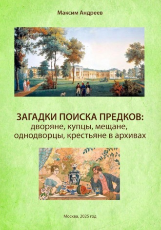 Александр Радьевич Андреев. Загадки поиска предков: дворяне, купцы, мещане, однодворцы, крестьяне в архивах