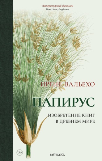 Обложка книги «Папирус. Изобретение книг в Древнем мире»