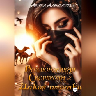 Обложка книги «Возлюбленная Скорпиона 2. Дикая пташка»