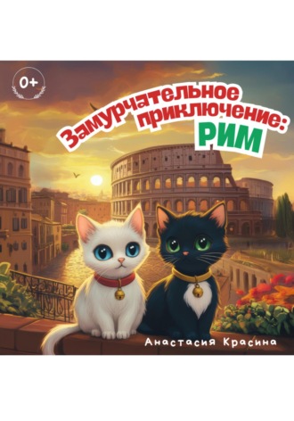 Обложка книги «Замурчательное приключение: Рим»