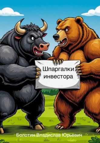 Обложка книги «Шпаргалки инвестора (1 ч.)»