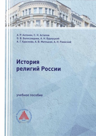 Анастасия Витальевна Матецкая. История религий России