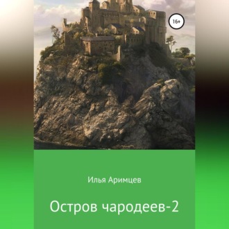 Обложка книги «Остров чародеев 2»