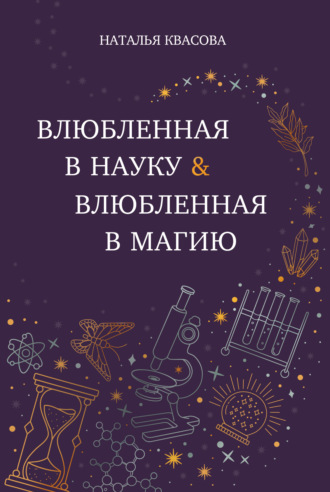 Обложка книги «Влюбленная в науку. Влюбленная в магию»