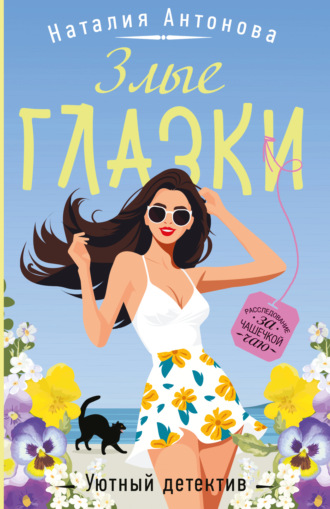 Обложка книги «Злые глазки»