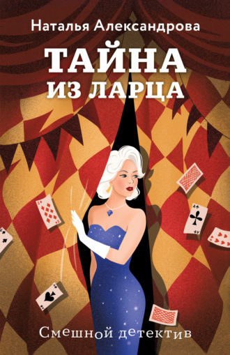 Обложка книги «Тайна из ларца»