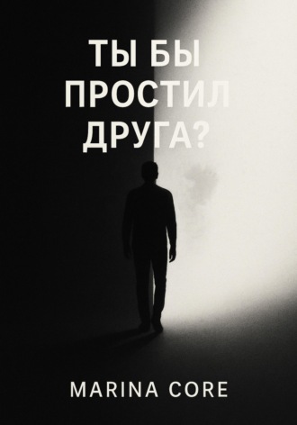 Обложка книги «Ты бы простил друга?»