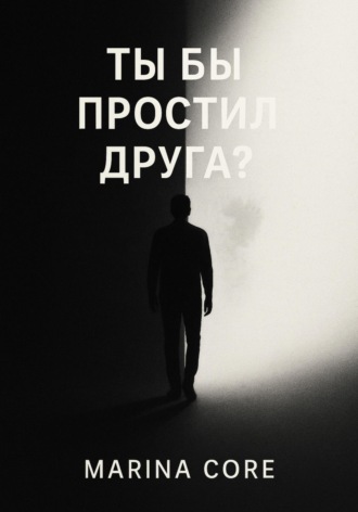 Marina Core. Ты бы простил друга?