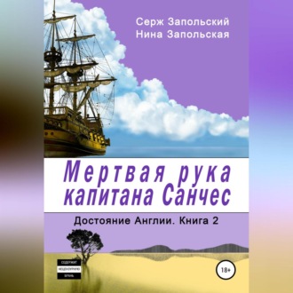Обложка книги «Мёртвая рука капитана Санчес»