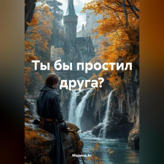 Обложка книги «Ты бы простил друга?»