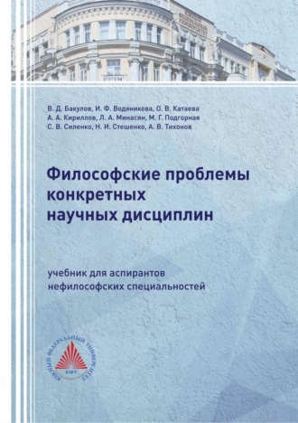 Обложка книги «Философские проблемы конкретных научных дисциплин»