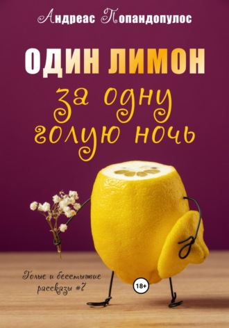 Андреас Попандопулос. Один лимон за одну голую ночь