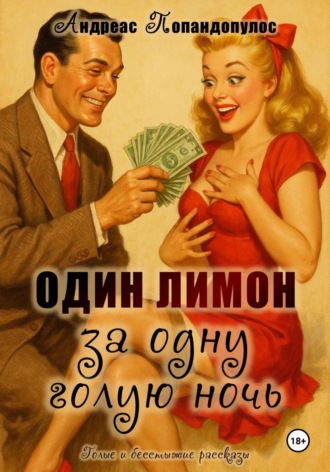 Андреас Попандопулос. Один лимон за одну голую ночь