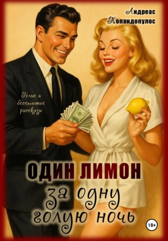 Один лимон за одну голую ночь. 
