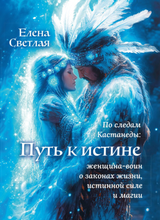Обложка книги «Путь к истине – по следам Кастанеды»