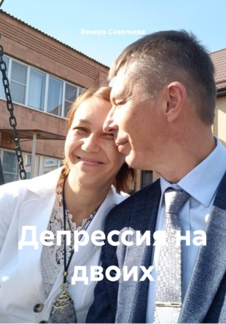 Обложка книги «Депрессия на двоих»
