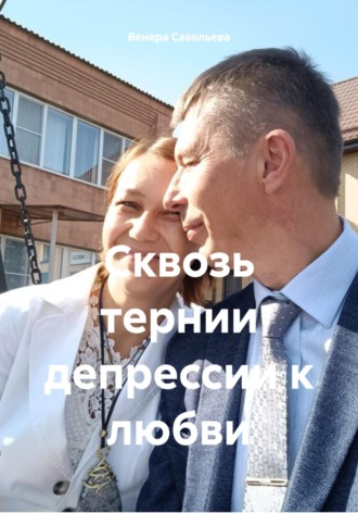 Венера Савельева. Сквозь тернии депрессии к любви