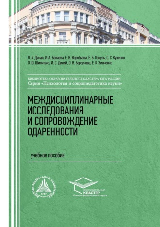 Обложка книги «Междисциплинарные исследования и сопровождение одаренности»