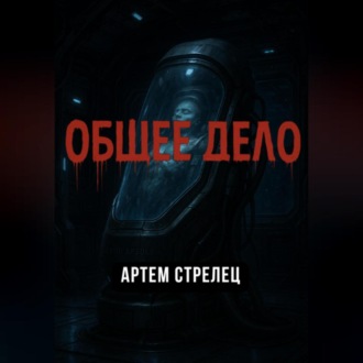 Обложка книги «Общее дело»