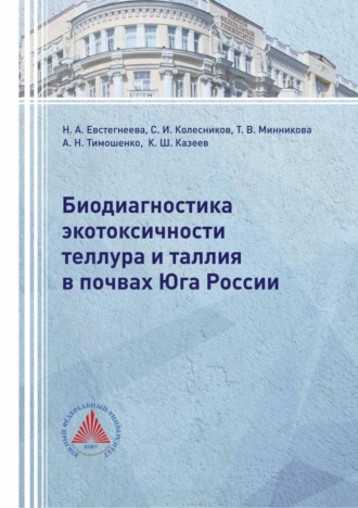 Обложка книги «Биодиагностика экотоксичности теллура и таллия в почвах Юга России»