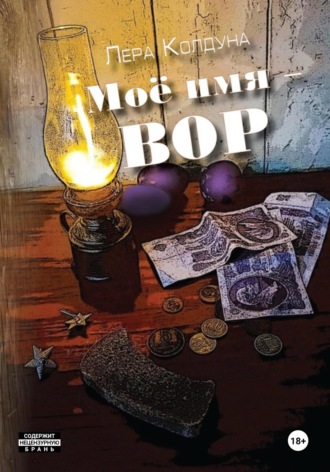 Обложка книги «Моё имя – Вор»