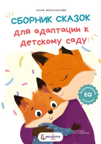 Анна Мельникова. Сборник сказок для адаптации к детскому саду