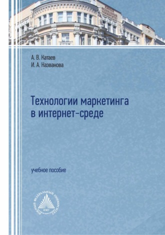 Обложка книги «Технологии маркетинга в интернет-среде»