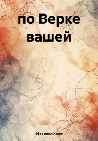 Обложка книги «по Верке вашей»
