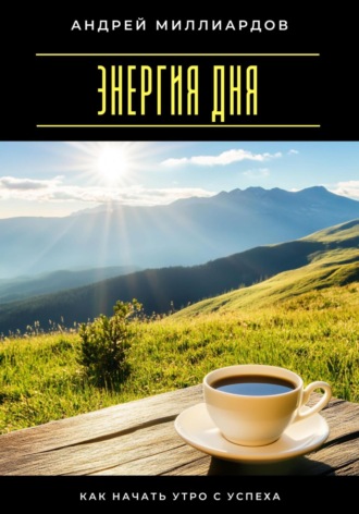Обложка книги «Энергия дня. Как начать утро с успеха»