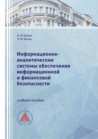 Обложка книги «Информационно-аналитические системы обеспечения информационной и финансовой безопасности»
