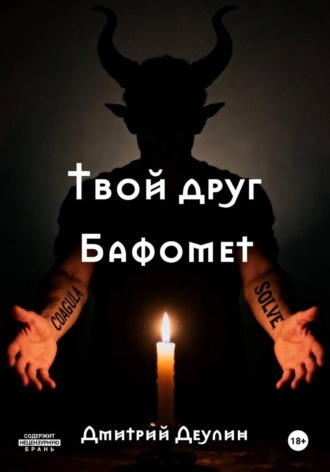 Обложка книги «Твой друг Бафомет»
