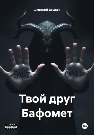 Дмитрий Деулин. Твой друг Бафомет