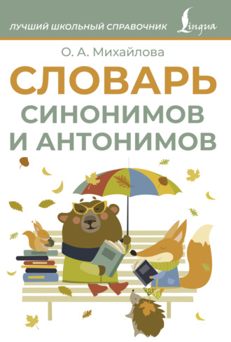 Обложка книги «Словарь синонимов и антонимов»
