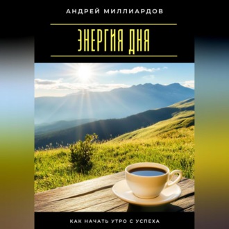 Обложка книги «Энергия дня. Как начать утро с успеха»
