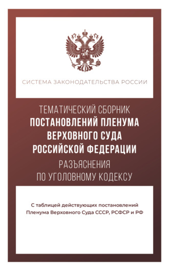 Обложка книги «Тематический сборник постановлений Пленума Верховного Суда. Разъяснения по Уголовному кодексу»