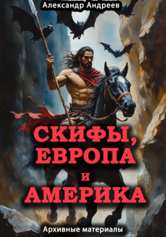 Обложка книги «Скифы, Европа и Америка: архивные материалы»