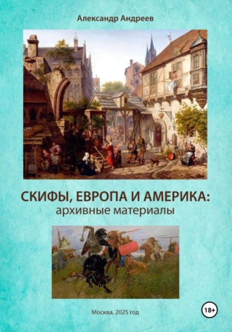 Александр Радьевич Андреев. Скифы, Европа и Америка: архивные материалы