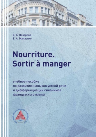 Обложка книги «Nourriture. Sortir à manger. Учебное пособие по развитию навыков устной речи и дифференциации синонимов французского языка»