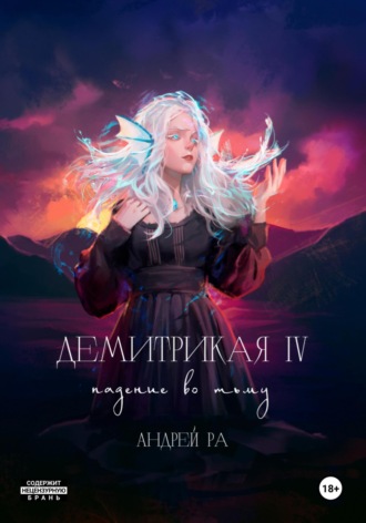 Обложка книги «Демитрикая 4: Падение во тьму»