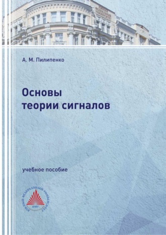 Обложка книги «Основы теории сигналов»