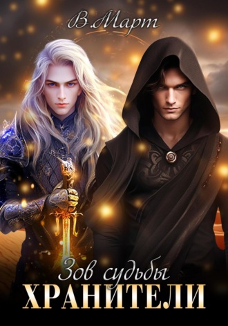 Зов судьбы. Хранители. 