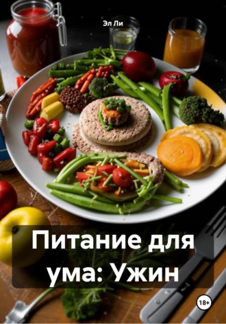 Питание для ума: Ужин. Эл Ли