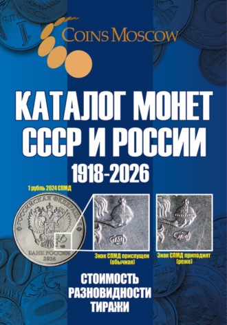 Обложка книги «Каталог монет СССР и России 1918-2026. Выпуск 21»