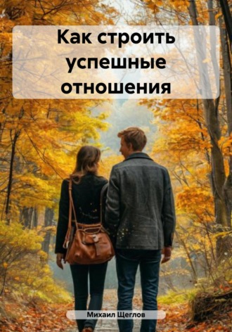 Обложка книги «Как строить успешные отношения»