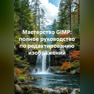 Обложка книги «Мастерство GIMP: полное руководство по редактированию изображений»