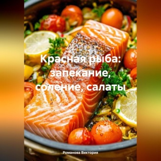 Обложка книги «Красная рыба: запекание, соление, салаты»