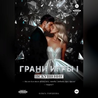 Обложка книги «Грани Игры. Искушение.»
