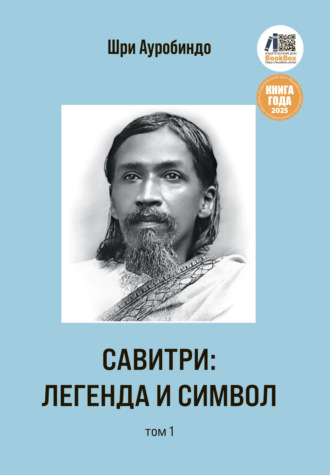 Обложка книги «Савитри: Легенда и Символ. Том 1»