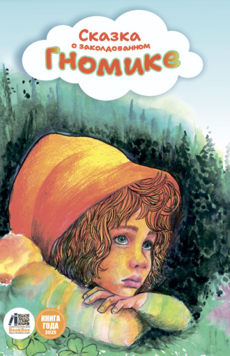 Обложка книги «Сказка о заколдованном гномике»